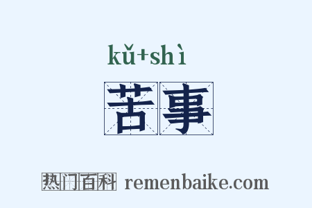 苦事是什么意思的图片